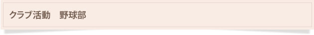 はりセンター整骨院グループは、クラブ活動も充実しています。