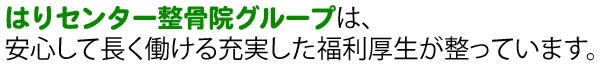 はりセンター整骨院グループは、安心して長く働ける充実した福利厚生が整っています。