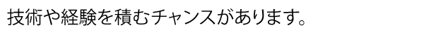 はりセンター整骨院グループには、柔道整復師、鍼灸師としての技術や経験を積むチャンスがあります。