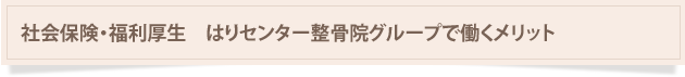 福利厚生・はりセンター整骨院グループで働くメリット