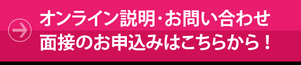 採用 面接お申込み、ご相談はこちらから！