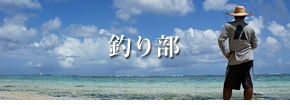 釣り部「ユルく活動しています。」