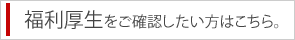 福利厚生をご確認したい方はこちらをクリック。