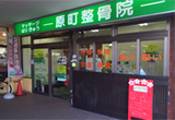 原町整骨院・宮城県仙台市宮城野区原町2-5-57電話022-297-9677