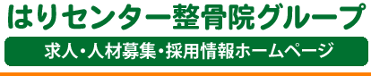 新潟県新潟市の鍼灸師の求人-はりセンター整骨院グループ|柔道整復師、鍼灸師の求人、人材募集、採用情報ホームページ
〒320-0811栃木県宇都宮市大通3-1-11
電話：028-639-8888