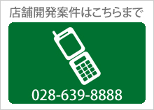 店舗開発案件はこちらまでお電話ください028-639-8888