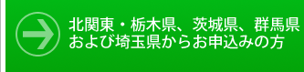 北関東･栃木県･茨城県･群馬県および埼玉県からお申込みの方