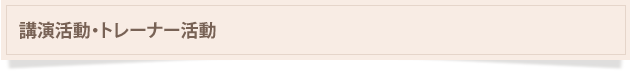 講演活動・トレーナー活動