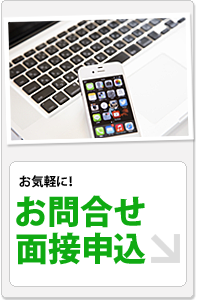 はりセンター整骨院グループへのお問合せ・面接申込はこちら