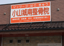 マッサージはりきゅう小山城南整骨院・栃木県小山市神鳥谷1853-1電話0285-31-0775