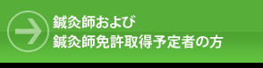 鍼灸師の方はこちら