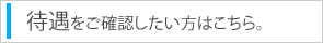 待遇を確認したい方はこちらをクリック。