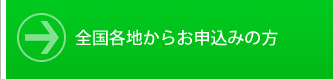 全国各地からお申込みの方はこちら