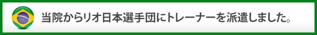 当院からリオ日本選手団にトレーナーを派遣しました。