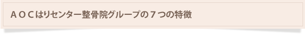 はりセンター整骨院グループの７つの特徴