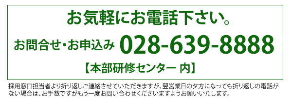 県外からの面接時の公共交通機関を利用した交通費及び宿泊費は、当社にて全額負担致します。県外からの面接時の公共交通機関利用時の交通費及び宿泊費は、当社にて全額負担します。無記名、または本人名の領収証をお持ち下さい。不明な場合には予めお問い合わせ下さい。当社の費用負担は事前確認制です。お申込み電話番号028-639-8888【上河原（かみがわら）はりセンター整骨院 内】採用窓口担当者より折り返しご連絡させていただきますが、翌営業日の夕方になっても折り返しの電話がない場合は、お手数ですがもう一度お問い合わせくださいますようお願いいたします。
