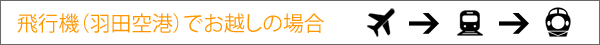 飛行機（羽田空港）でお越しの場合