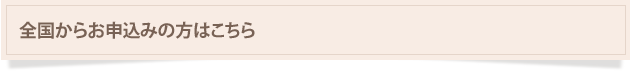 全国からお申込みの方はこちら